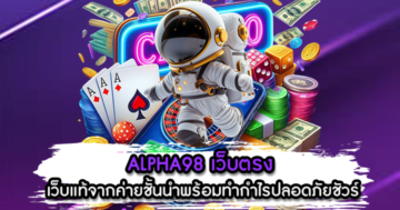 ALPHA98 เว็บตรง