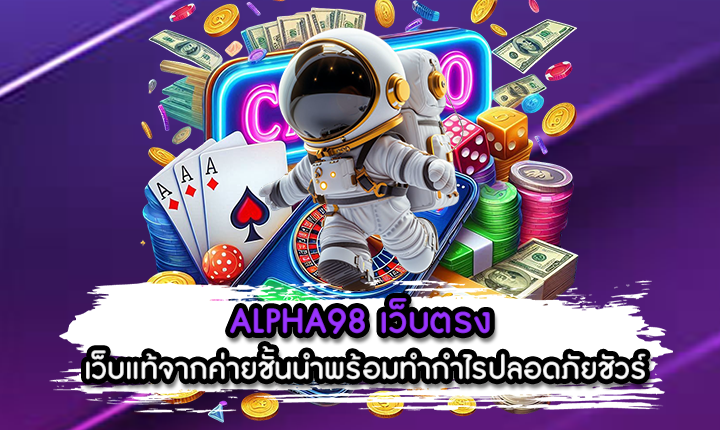 ALPHA98 เว็บตรง